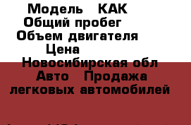  › Модель ­ КАК 469 › Общий пробег ­ 500 › Объем двигателя ­ 3 › Цена ­ 230 000 - Новосибирская обл. Авто » Продажа легковых автомобилей   